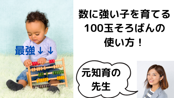 幼児の数の理解には百玉そろばんが最強 数に強い子を育てる 0歳からの年齢別百玉そろばんの使い方 くろこの生き様