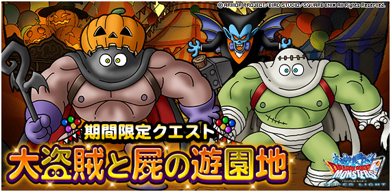 Dqmsl 大盗賊と屍の遊園地 開催 新生転生でカボダタ ゾンダタに Dqmsl攻略 黒豆ブログ