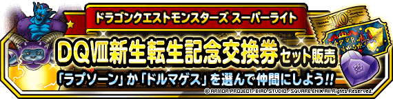 DQVIII新生転生記念交換券セット