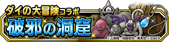 DQMSL】「破邪の洞窟 深部」地下1～13階を25ラウンド・どうぐ