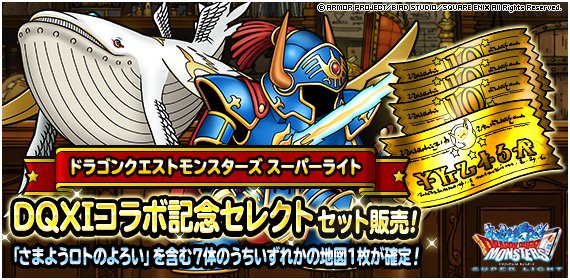 Dqmsl 神獣王フェス 開催 Dqxiコラボ記念セレクトセット 販売 Dqmsl攻略 黒豆ブログ