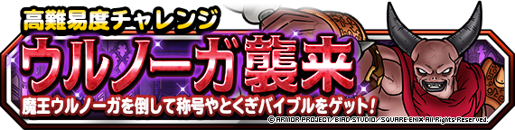 ウルノーガ襲来