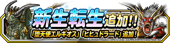 Dqmsl エルギオス ヒヒュドラードに新生転生追加 マデサ ムーア ミルドラースに魔王調整実装 Dqmsl攻略 黒豆ブログ