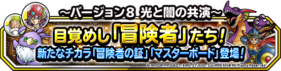 Dqmsl バージョン8 光と闇の共演 アップデート内容まとめ 冒険者の証 マスターボードなど Dqmsl攻略 黒豆ブログ