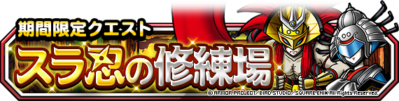 Dqmsl スラ忍の忍者屋敷 スラ忍の修練場 が復刻 討伐リストのリセットなし Dqmsl攻略 黒豆ブログ