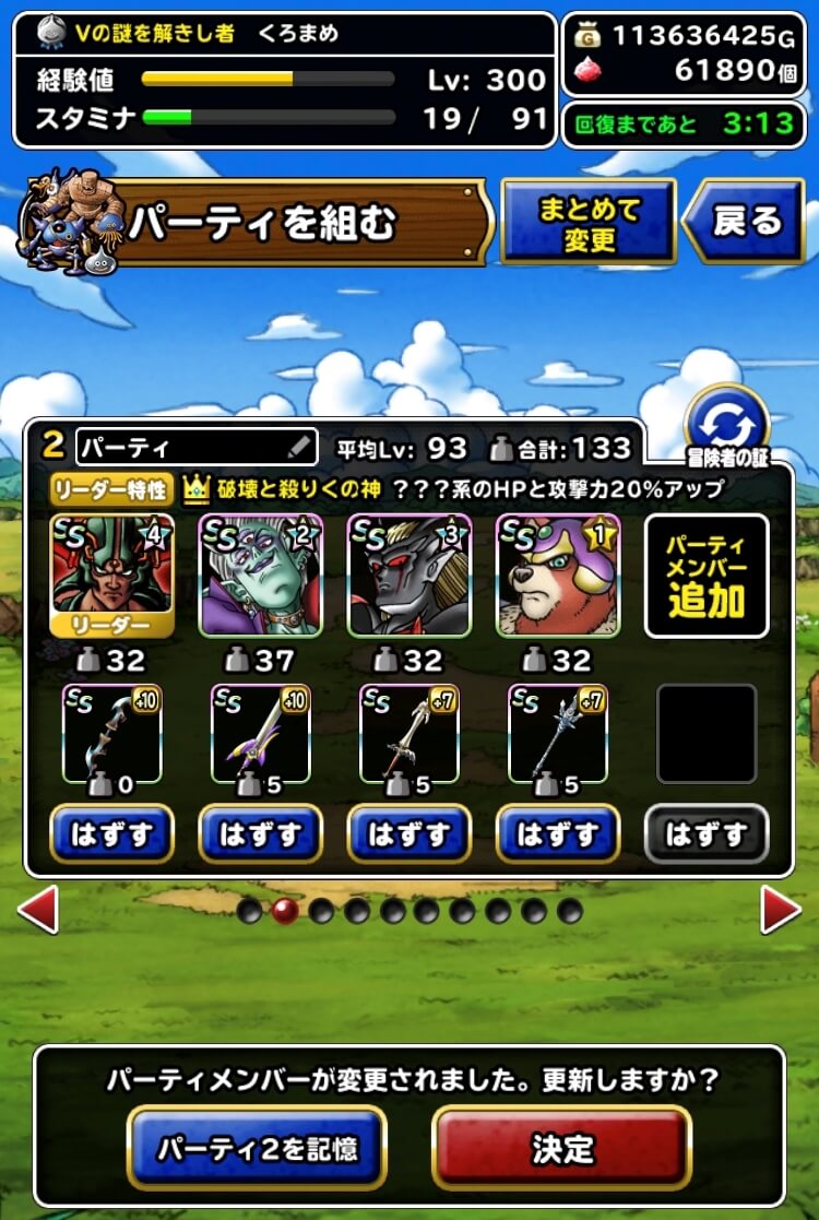 Dqmsl Ver8の新しいパーティ編成と装備の付け替えのやり方を解説 Dqmsl攻略 黒豆ブログ