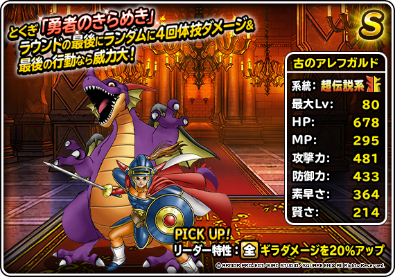 DQMSL】超伝説「古のアレフガルド」が登場！アレフガルドの伝説に