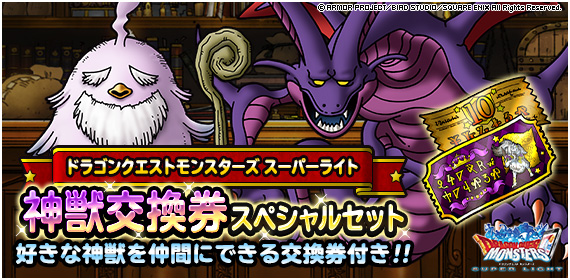 Dqmsl 神獣交換券スペシャルセット は買うべき 手に入れるべきオススメ神獣 Dqmsl攻略 黒豆ブログ