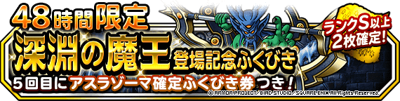 ４８時間限定深淵の魔王登場記念ふくびき