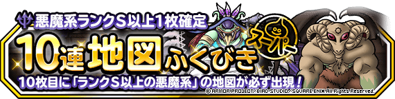 悪魔系Ｓ以上確定１０連ふくびき