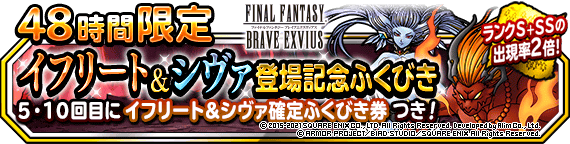 ４８時間限定イフリート＆シヴァ登場記念ふくびき