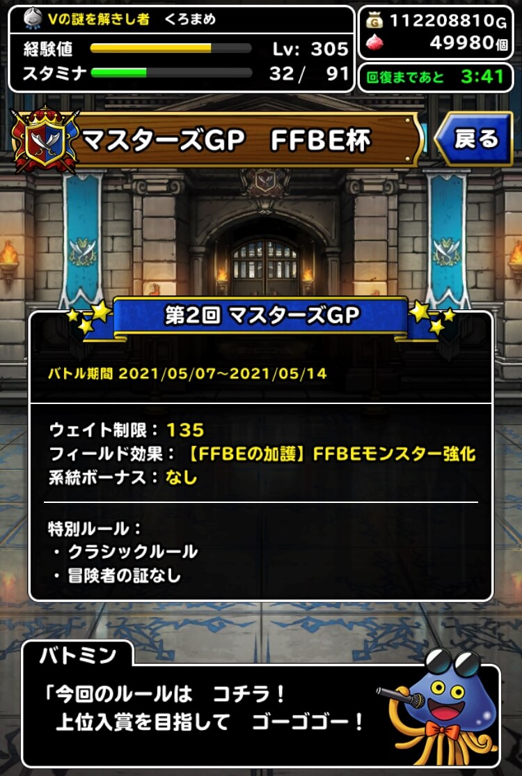 Dqmsl Ffbe杯 第2回マスターズgpはw135でクラシックルール Ffbeの加護 Dqmsl攻略 黒豆ブログ