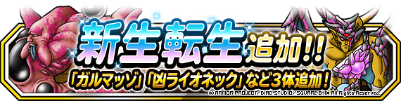 Dqmsl ガルマッゾ 凶ライオネック 凶ブオーンに新生転生 エグチキ上方調整も Dqmsl攻略 黒豆ブログ
