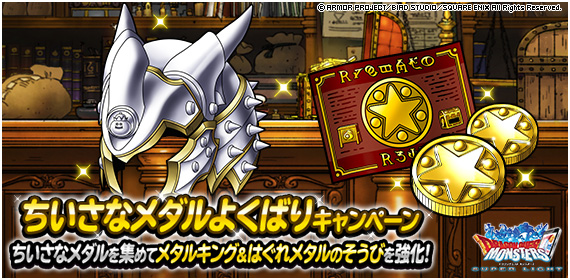 Dqmsl メタルキングヘルム登場 ちいさなメダルよくばりキャンペーン開催 Dqmsl攻略 黒豆ブログ
