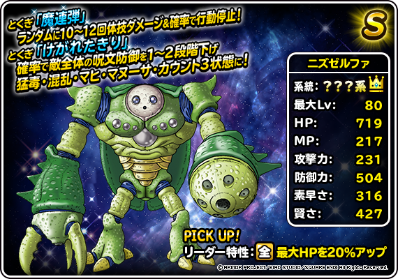 DQMSL】ニズゼルファ・セレン登場！72時間限定ハーフアニバーサリー