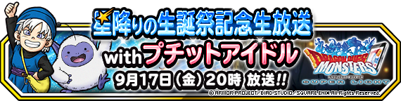 星降りの生誕祭記念生放送withプチットアイドル