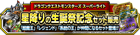Dqmsl 星降りの生誕祭キャンペーン で超魔王確定セットやレジェンド交換券販売 買った方がいい Dqmsl攻略 黒豆ブログ
