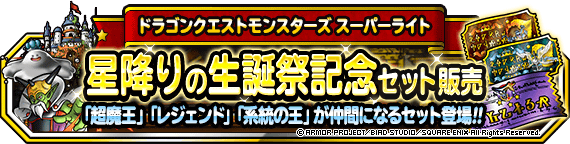 星降りの生誕祭記念セット販売