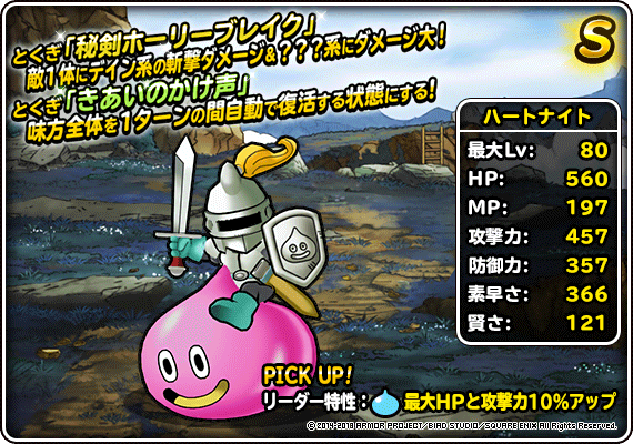 DQMSL】「ハートナイト」は秘剣ホーリーブレイクで？？？系デイン弱点