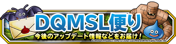 DQMSL便り