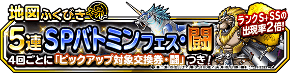 Dqmsl ５連ｓｐバトミンフェス 闘 邪 が開催 新生 上方修正記念交換券セット 有償 も Dqmsl攻略 黒豆ブログ