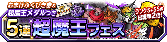 Dqmsl おまけふくびき券つき５連超魔王フェス 開催 超魔王メダルで超魔王交換券が手に入るぞ Dqmsl攻略 黒豆ブログ