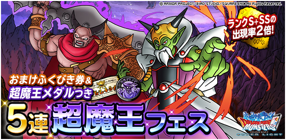 Dqmsl おまけふくびき券つき5連超魔王フェス 開催 超魔王メダルで超魔王交換券が手に入るぞ Dqmsl攻略 黒豆ブログ Dqmsl おまけふくびき券つき5連超魔王フェス 開催 超魔王メダルで超魔王交換券が手に入るぞ Dqmsl攻略 黒豆ブログ