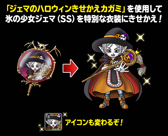 ジェマのハロウィンきせかえカガミ