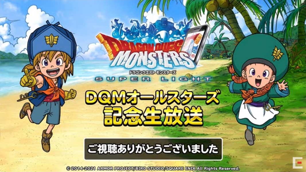 DQMオールスターズ記念生放送終了