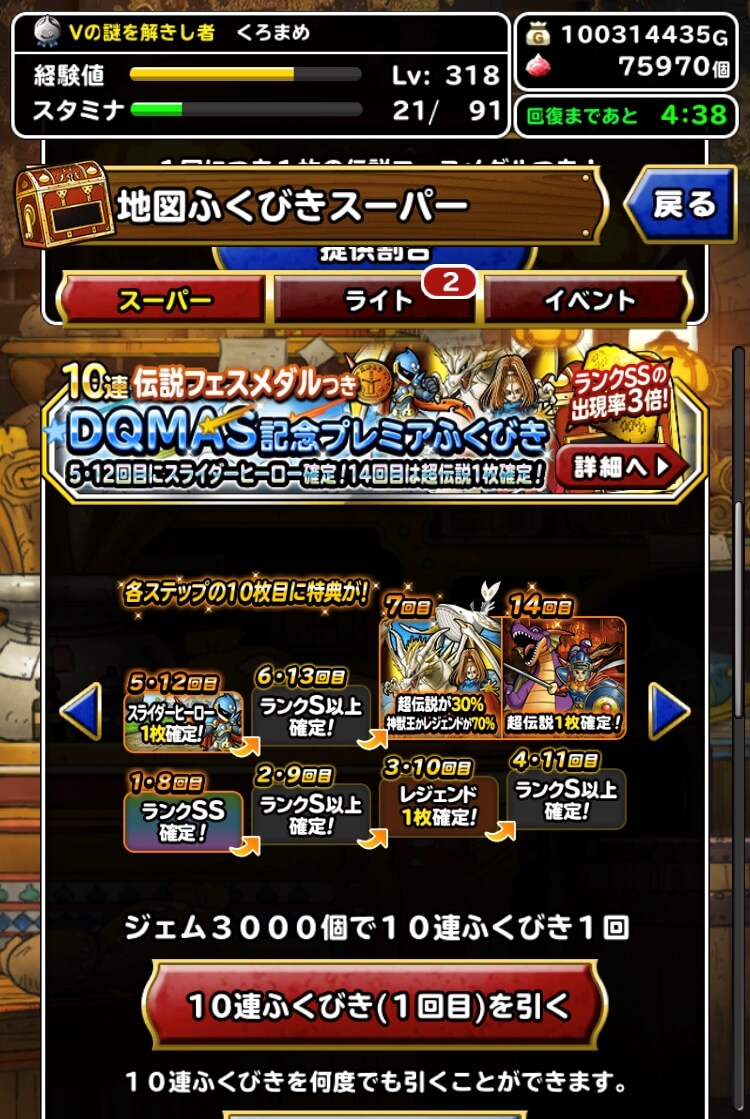 DQMAS記念プレミアふくびき