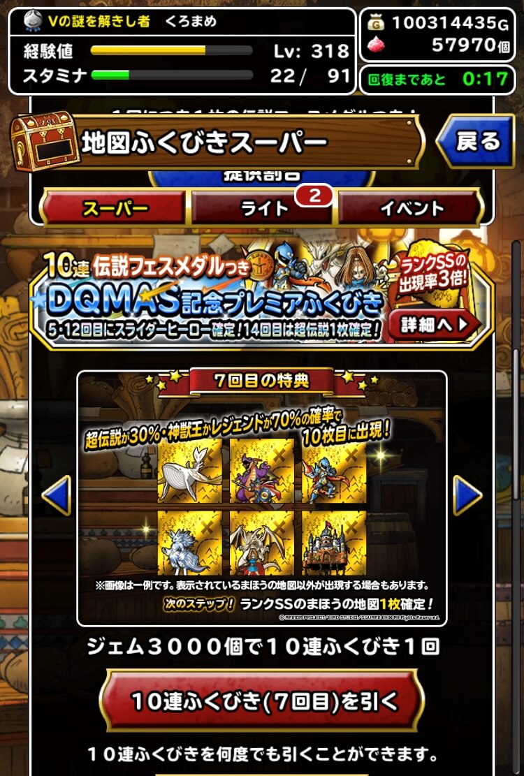 DQMAS記念プレミアふくびき