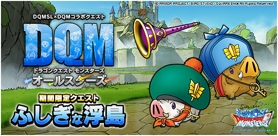 DQMSL】「支配王の魔手」＆「ふしぎな浮島」開催！まものイル＆ルカや