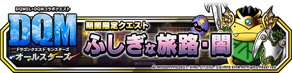 Dqmsl ふしぎな旅路 闇 を5ラウンドで攻略 おどるほうせきの数は5体固定に Dqmsl攻略 黒豆ブログ