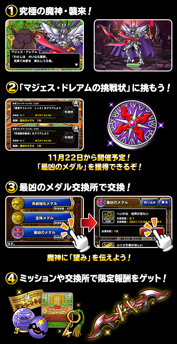 DQMSL】高難易度チャレンジ「究極魔神襲来」開催！マジェス・ドレアム