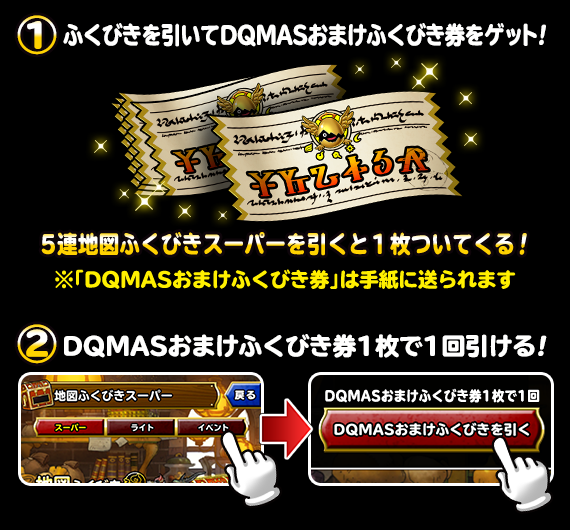 DQMASおまけふくびき