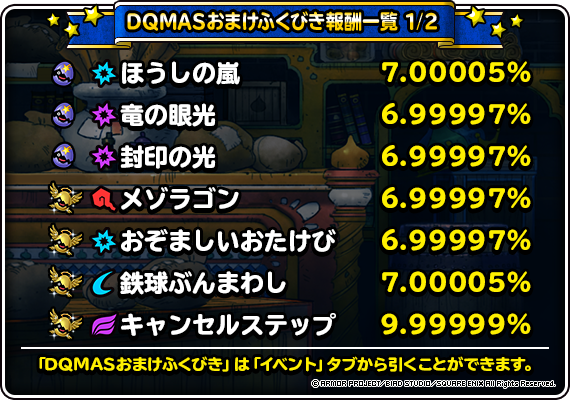 DQMASおまけふくびき