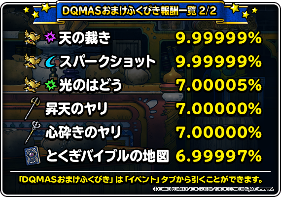 DQMASおまけふくびき