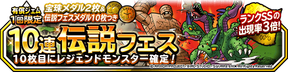 宝珠メダル2枚つき10連伝説フェス