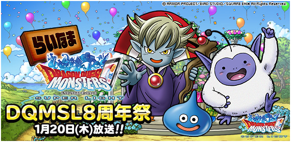 Dqmsl ８周年記念らいなま Dqmsl８周年祭 放送決定 モンスター調整もあるぞ Dqmsl攻略 黒豆ブログ