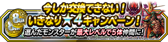 今しか交換できない!いきなり★4キャンペーン