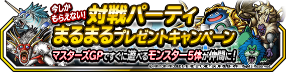 今しかもらえない!対戦パーティまるまるプレゼントキャンペーン!