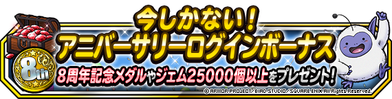 アニバーサリーログインボーナス