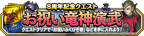 お祝い竜神演武