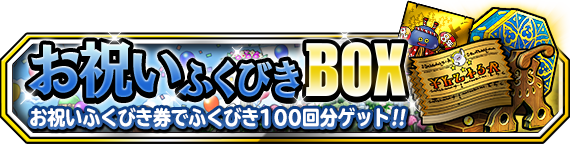 お祝いふくびきBOX