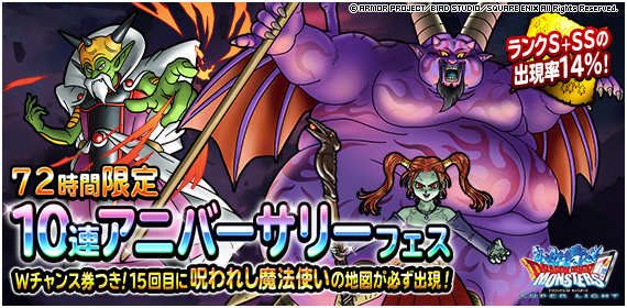 DQMSL】8周年「72時間限定10連アニバーサリーフェス」開催