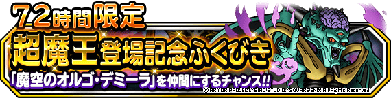 ７２時間限定超魔王登場記念ふくびき