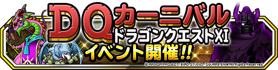 Dqmsl ドラクエ11イベント開催 賢竜の隠れ家 呪われし試練の間 ひみつのカジノ 登場 Dqmsl攻略 黒豆ブログ