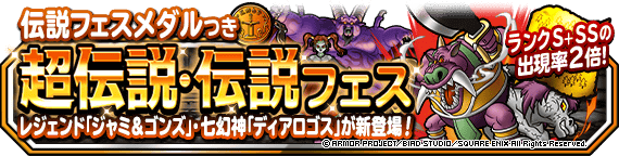 超伝説・伝説フェス