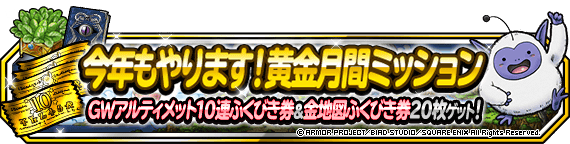 今年もやります！黄金月間ミッション