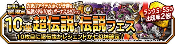 おまけアイテムつき10連超伝説・伝説フェス